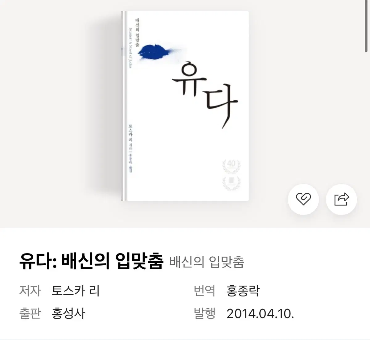 유다: 배신의 입맞춤 - 토스카 리 구합니다